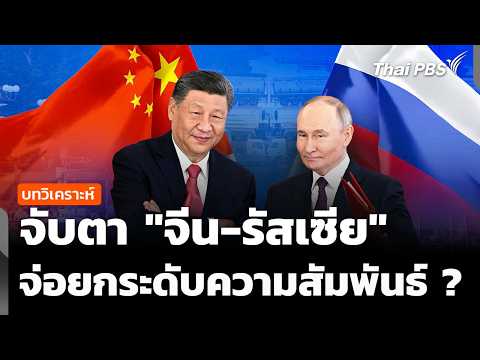 จับตา "จีน-รัสเซีย" ยกระดับสัมพันธ์กลางโลกปั่นป่วน ? | จับตาสถานการณ์ | 20 พ.ค. 69 thumbnail