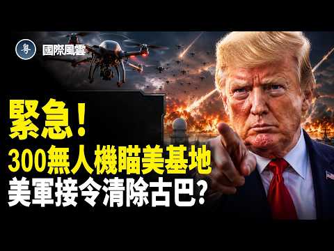 絕密！古巴正在備戰 五角大樓緊急行動 赫格塞斯避談董軍？習一動作翻車 WHO宣佈非洲公共衛生緊急事件【國際風雲】 thumbnail
