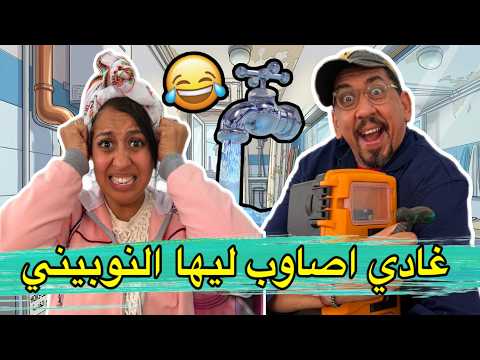 مغامرة جديدة مع النانون و الكواروفة - إصلاح النوبيني thumbnail
