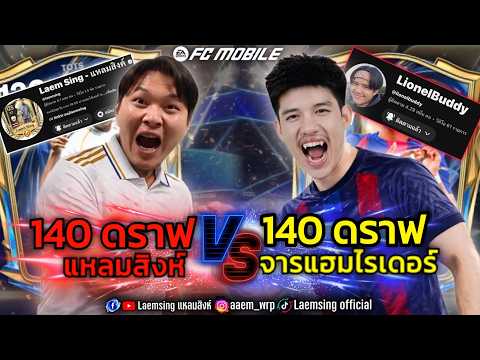 FC Mobile | รุ่นใหญ่มาแล้ว !! แหลมสิงค์ 30,000 FC VS 30,000 FC จารแฮม[บัดดี้] ตามล่า เป้ 120 thumbnail