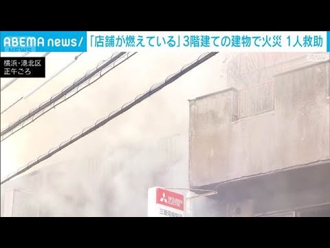 横浜・港北区の店舗で火事 1人を救助　綱島東の住宅や工場が立ち並ぶ地域(2026年5月29日) thumbnail