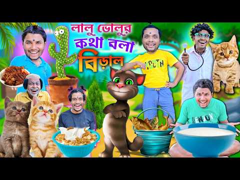 লালু ভোলুর কথা বলা বিড়াল 🐱🐱 || বিড়াল পাগল ছেলে 🤪🤪 || Taking Tom Comedy🌵🌵|| #takingtom #funny thumbnail