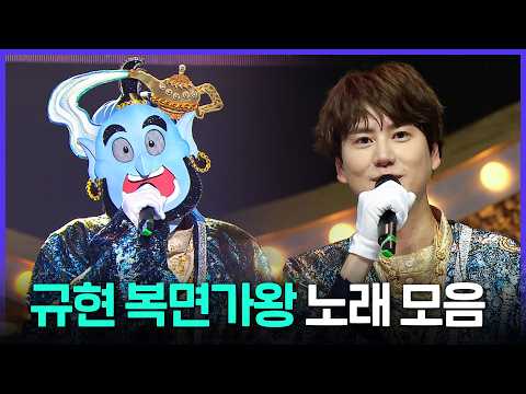 [Special PL] 5연승 가왕 지니🧞복가에서 레전드 쓴 규현 노래 모음 MBC200304방송 thumbnail
