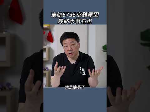 東航5735空難原因最終水落石出 thumbnail