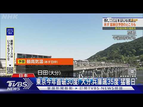 熱昏頭! 日本飆「猛暑日」高溫 藥局.商店開放吹冷氣｜TVBS新聞 @TVBSNEWS01 thumbnail