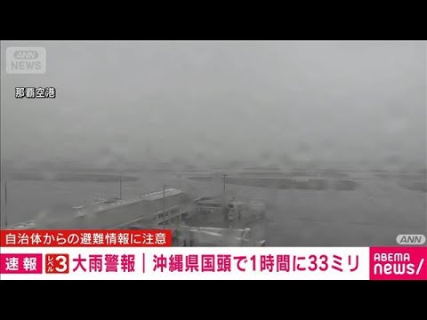 沖縄県に「レベル3」大雨警報を発表　運用開始後全国ではじめて　気象庁(2026年6月1日) thumbnail
