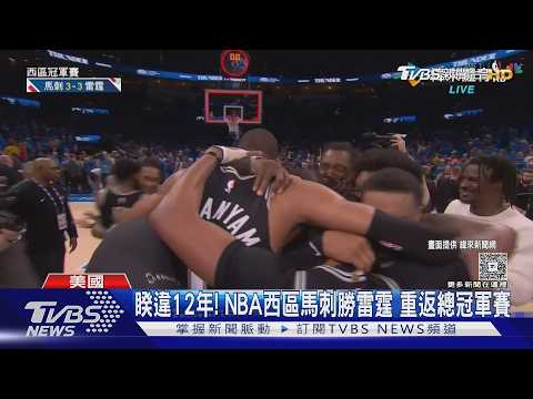 睽違12年! NBA西區馬刺勝雷霆 重返總冠軍賽｜TVBS新聞 @TVBSNEWS01 thumbnail