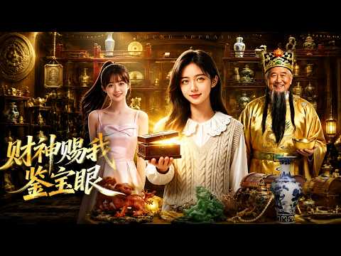 【高清全集】《财神赐我鉴宝眼》 #逆袭 #爱情 #甜宠 #反转 #江山 #热门短剧 #drama #爽剧 #AI短剧 thumbnail
