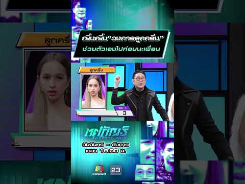 ญิ๋งญิ๋ง“วงการลูกครึ่ง”  ช่วยตัวเองไปก่อนนะเพื่อน #ทศกัณฐ์รันวงการ #workpoint23 thumbnail