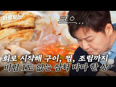 삼척 바다 밥상 클라스 美쳤다… 뼈째회부터 시작해 맵칼한 조림까지 제대로 즐긴 해물 풀코스｜#바로보는전현무계획3 thumbnail