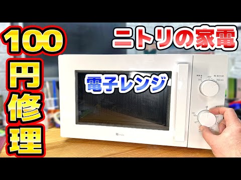 ニトリの家電 電子レンジ修理 thumbnail