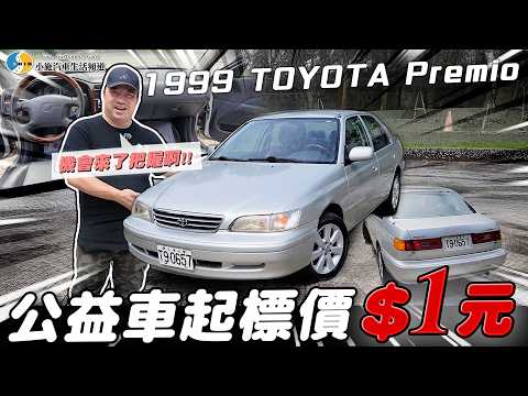 【小施汽車】五月公益車1元起標！／1999 TOYOTA Premio thumbnail