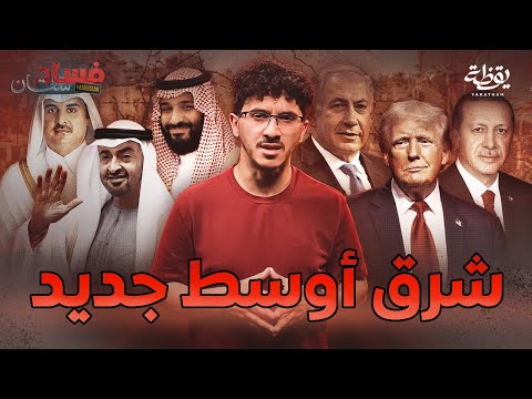 ما هو مستقبل السعودية في الشرق الأوسط الجديد | فسادستان thumbnail