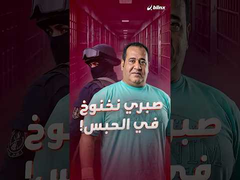 صاحب أكبر شركة حراسة أمنية في مصر بالسجن!.. من هو "صبري نخنوخ" وما تهمته؟ thumbnail