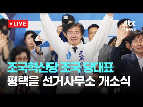 [다시보기] 조국혁신당 조국 당대표 평택을 선거사무소 개소식-5월 16일 (토) 풀영상 [이슈현장] / JTBC News thumbnail