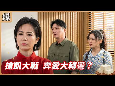 《八點檔搶先爆》豆腐媽媽 EP108 搶凱大戰 奔愛大轉彎？ thumbnail