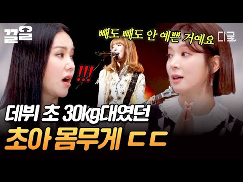 [#온앤오프] 초아 피셜 가장 말랐을 때 몸무게⁉️ 데뷔 당시 30kg대까지 뺐던 이유...? thumbnail