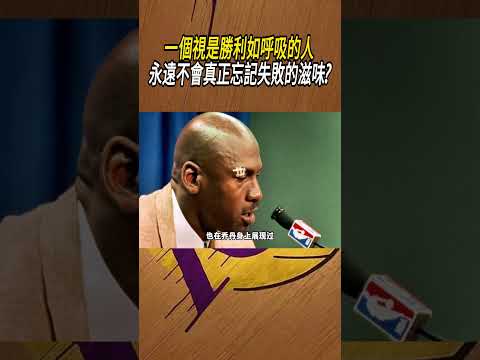 一個視是勝利如呼吸的人，永遠不會真正忘記失敗的滋味?#籃球#NBA thumbnail