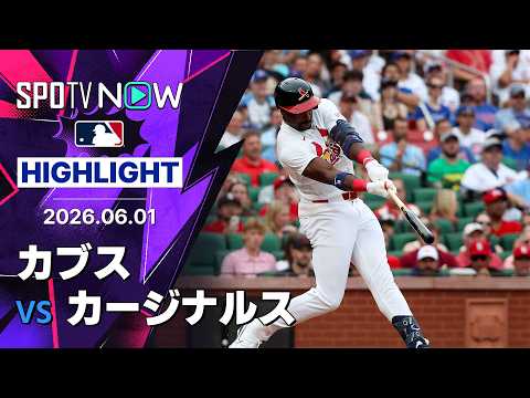 【バールソン＆ウィンで4打点！｜試合ハイライト】カブスvsカージナルス MLB2026シーズン 6.1 thumbnail