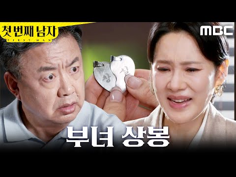 [첫 번째 남자] ＂네가 내 딸 은혜라는 거냐?＂ 이효정에게 목걸이를 건네는 오현경, MBC 260602 방송 thumbnail