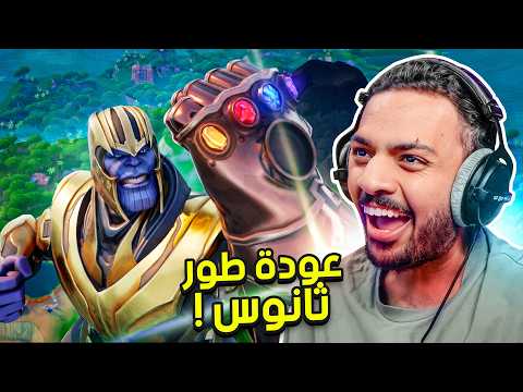 فورتنايت : طور ثانوس بعد 7 سنوات |  Fortnite thumbnail