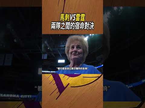 馬刺VS雷霆，兩隊之間的宿命對決#籃球#NBA thumbnail