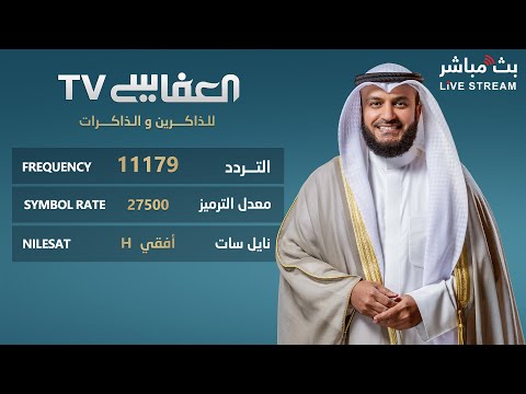 البث المباشر لقناة مشاري راشد العفاسي الفضائية  | Alafasy TV Live thumbnail