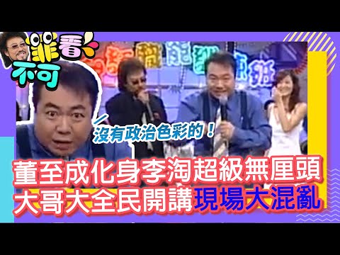 董至成化身李淘超級無厘頭　大哥大全民開講現場大混亂【菲看不可】EP601 thumbnail