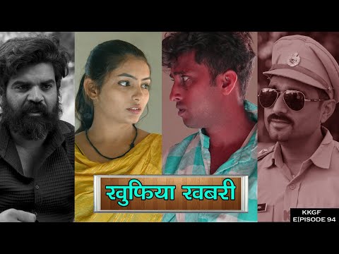 खुफिया खबरी || Kkgf || Episode 94 || Short film  thumbnail