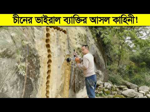 ইন্টারনেট তোলপাড় করা চীনের ভাইরাল ব্যাক্তির ভিডিওর পেছনের আসল গল্প কি ? এও সম্ভব ? thumbnail