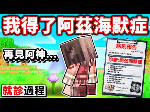 我生病了。我在M̴i̷̸n̶҉e̴c҈r̵a҉̴f҉t̶得了阿茲海默症...（公開就診過程） thumbnail