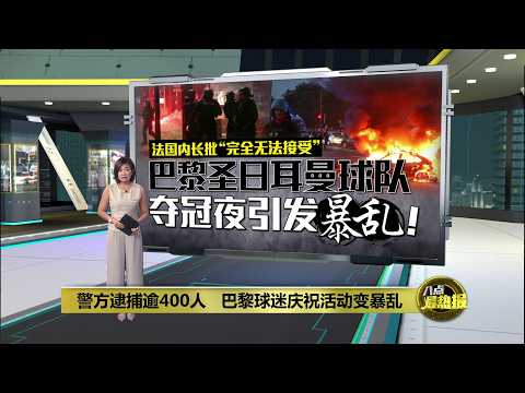 警方逮捕逾400人   巴黎球迷庆祝活动变暴乱 | 八点最热报 31/05/2026 thumbnail