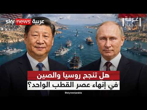هل نشهد ولادة نظام عالمي جديد تقوده الصين وروسيا؟ | #غرفة_الأخبار thumbnail