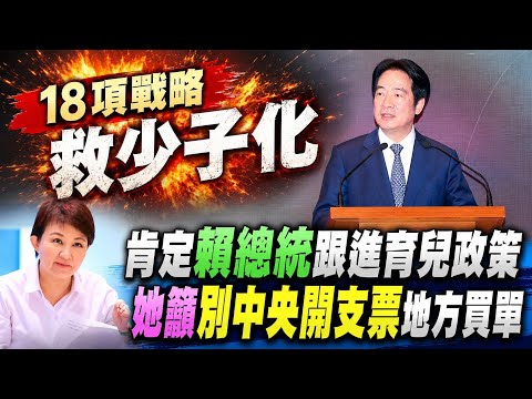育兒大禮包!18項措施出爐 總統:經費3800億 占GDP1%  肯定賴總統跟進育兒政策 盧秀燕:別中央開支票地方買單@中天電視CtiTv thumbnail