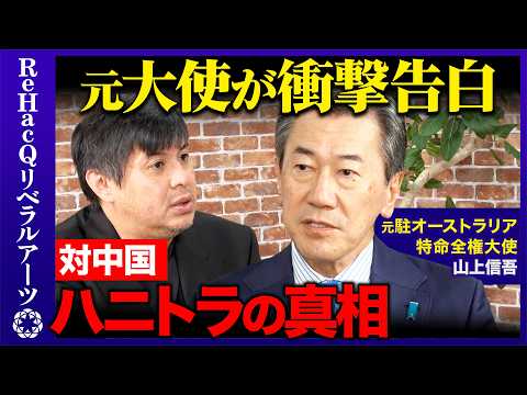 【高橋弘樹vs元駐オーストラリア大使】日本外交はなぜ弱腰？中国やアメリカとどう向き合う？【ReHacQvs山上信吾】 thumbnail