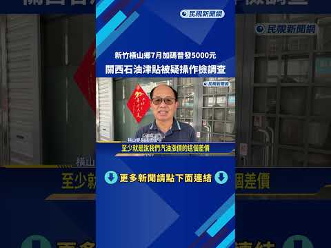 又要發錢! 新竹橫山鄉7月加碼"每人領5000元"－民視新聞 thumbnail