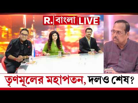 RAJNITI : SAM DAM DAND BHED LIVE| IPAC ডেকে আরও ভরাডুবি। তৃণমূলের মহাপতন, দলও শেষ? thumbnail