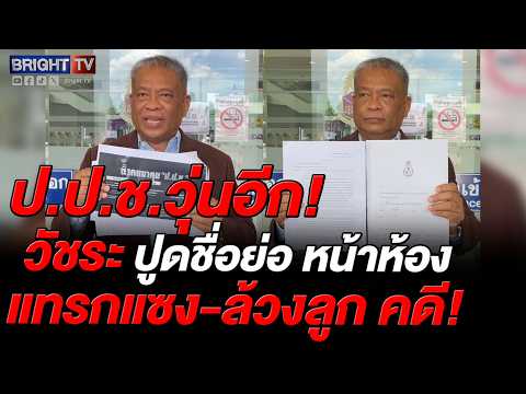 วัชระ ยื่น ป.ป.ช. จี้สอบ 4 อักษรย่อแทรกแซงโยกย้าย และปมเปลี่ยนชุดสอบทุจริตสร้างรัฐสภา thumbnail