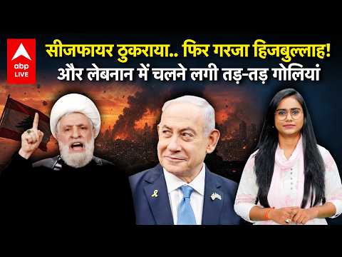 Iran Israel War: सीजफायर ठुकराया, फिर गरजा हिजबुल्लाह! लेबनान में फिर गूंजीं तड़-तड़ गोलियां और...! thumbnail
