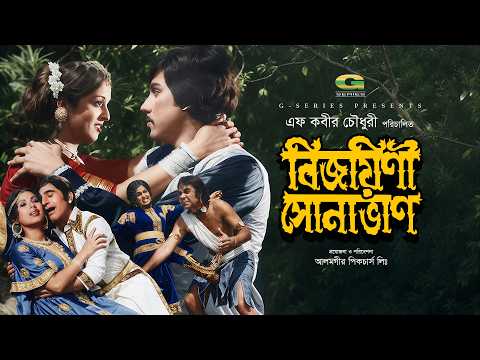 Bijoyini Sonavan | বিজয়িনী সোনাভান | Bangla Full HD Movie | Javed | Shabana | Jashim | Ahmed Sharif thumbnail