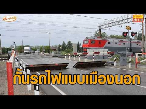 โซเชียลแชร์ ที่กั้นทางรถไฟต่างประเทศ แผงกั้น-แผ่นเหล็กยก ปิดถนน ไม่ให้รถฝ่าไปได้ thumbnail
