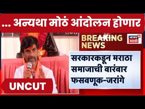 Manoj Jarange Patil | Maratha Reservation | मराठा समाजाची वारंवार फसवणूक.., जरांगेंचा गंभीर आरोप thumbnail