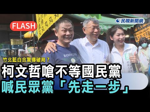 快新聞／竹北藍白合驚傳破局？柯文哲嗆不等國民黨　喊民眾黨「先走一步」－民視新聞 thumbnail