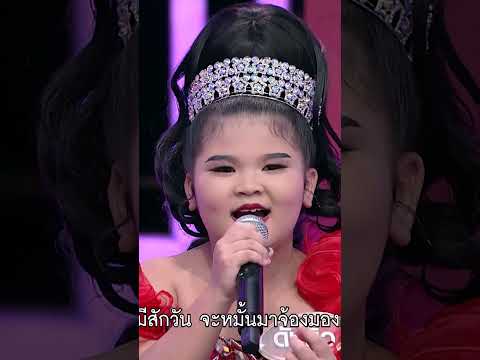 เพลง นางฟ้าตาน้ำผึ้ง ดัชมิ้ว ผู้ท้าชิง #workpoint23 #ไมค์หมดหนี้9มงคล thumbnail