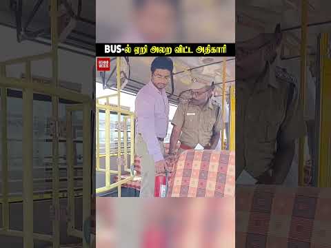 ?BUS-ல் ஏறி அலற விட்ட அதிகாரி? thumbnail