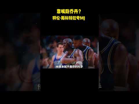 靠嘴防乔丹？拜伦·斯科特狂夸MJ#籃球 #basketball #nba thumbnail