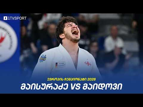 #ძიუდო ? ევროპის ჩემპიონატი | ლუკა მაისურაძე ?? VS ?? ნემანია მაიდოვი | ფინალი thumbnail