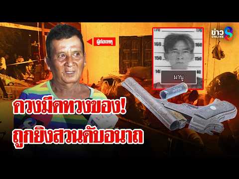ศึกคู่เขย! ควงอีโต้ทวงวิทยุ ถูกยิงสวนดับอนาถ | ลุยชนข่าว | 4 มิ.ย. 69 thumbnail