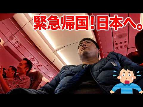 とある事情で日本に緊急帰国します・・・・・！ thumbnail