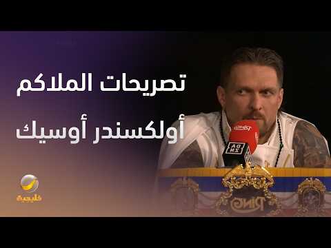 جانب من تصريحات الملاكم الأوكراني أولكسندر أوسيك خلال المؤتمر الصحفي الخاص بأسبوع الملاكمة thumbnail
